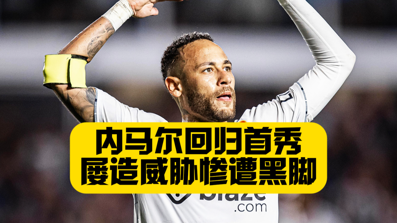 开云- 内马尔胜利之舞 